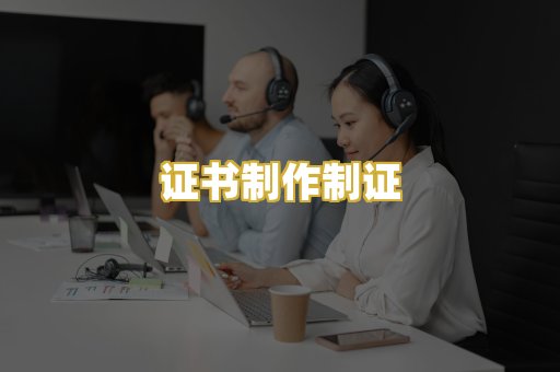 证书制作制证