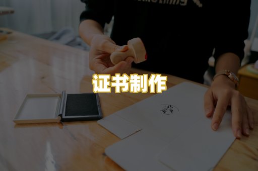 证书制作