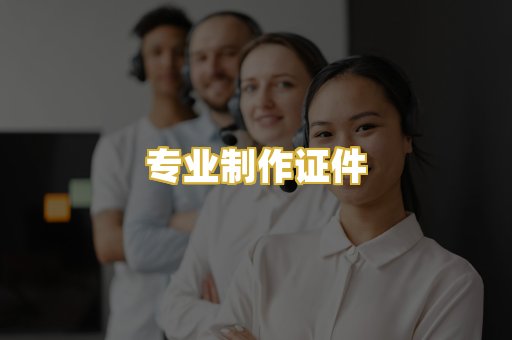 专业制作证件