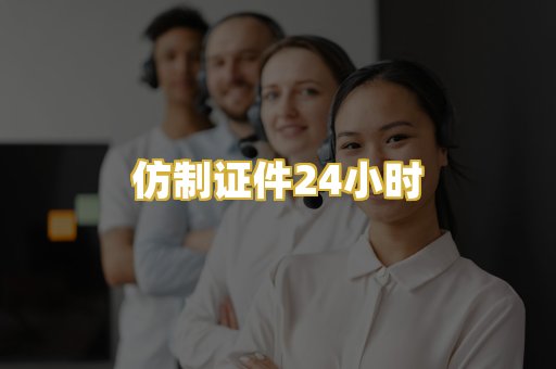 仿制证件24小时